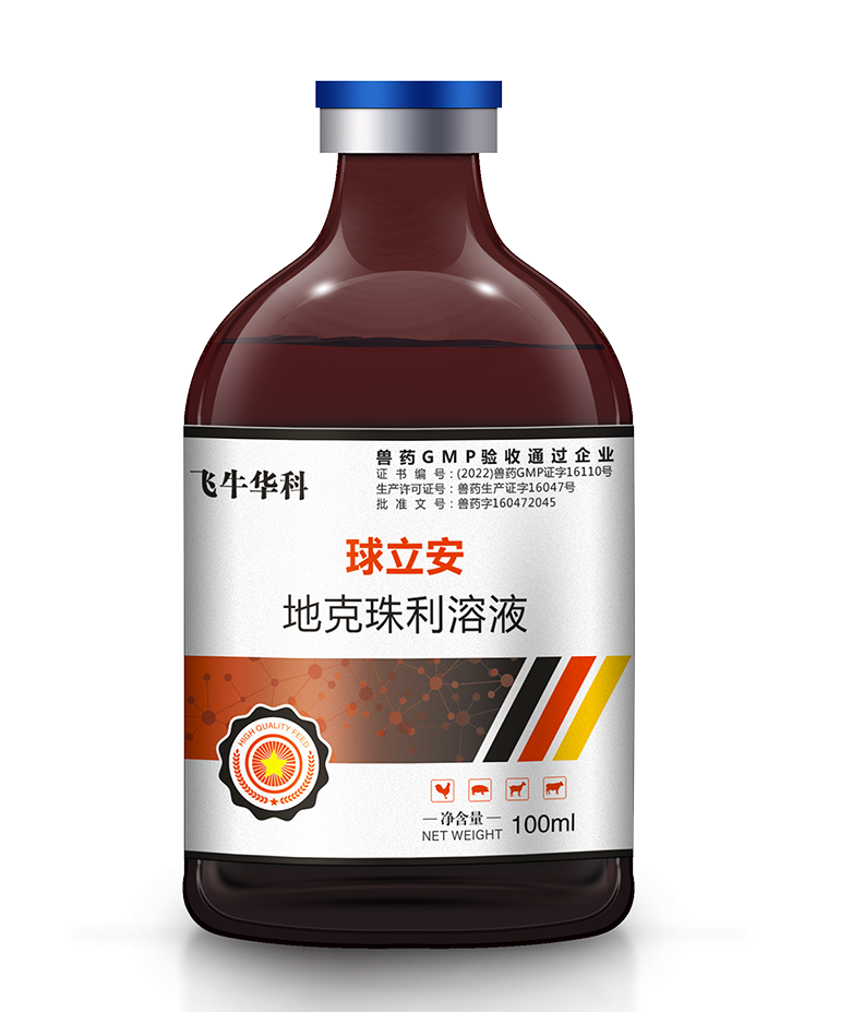 球立安-地克珠利溶液
